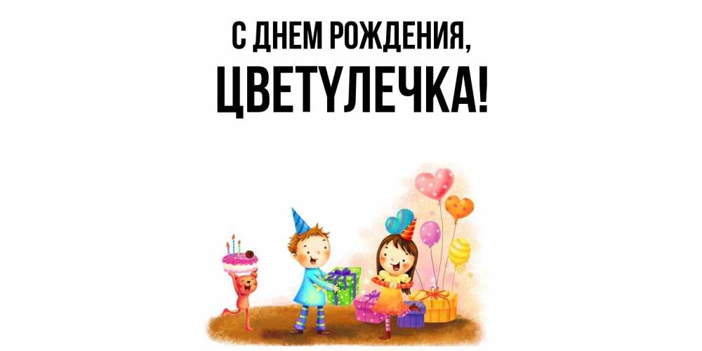 Открытка с именем, цветyлечка, С днем рождения