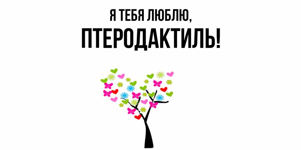 Открытка  для любимых и родных. птеродактиль, Я тебя люблю  