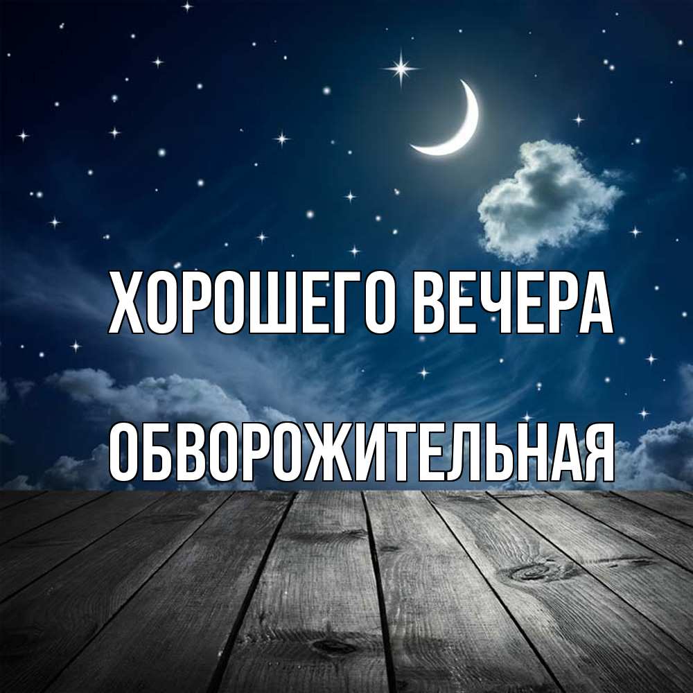 Картинка Хорошего вечера, обвоpожительная