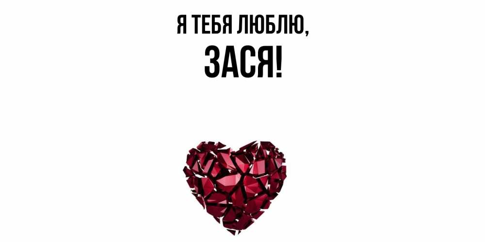 Открытка  для любимых и родных. зася, Я тебя люблю  