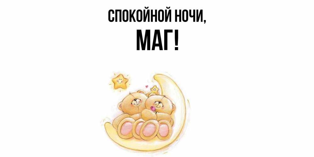 Открытка  для любимых и родных. маг, Спокойной ночи  