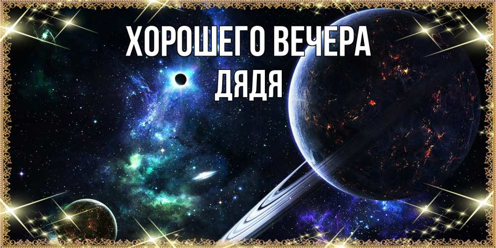 Картинка Хорошего вечера, Дядя