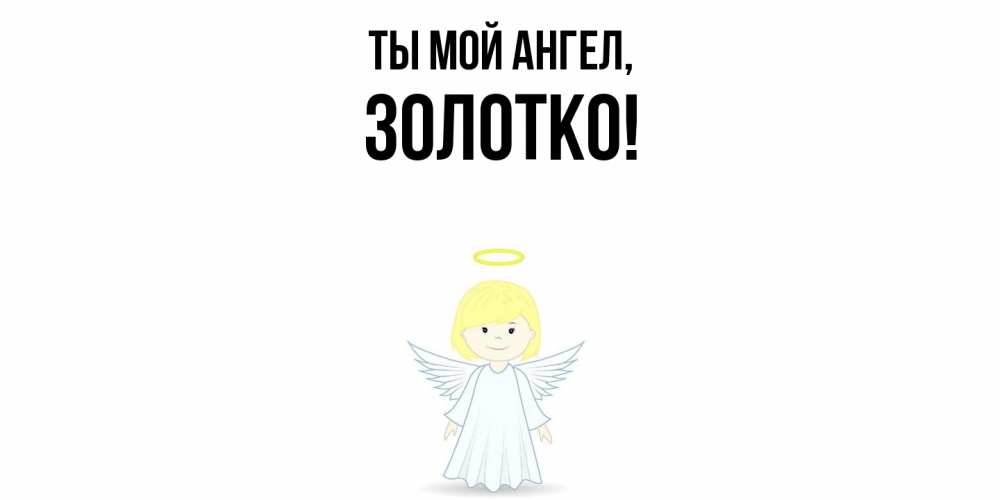 Открытка с именем, золотко, Ты мой ангел