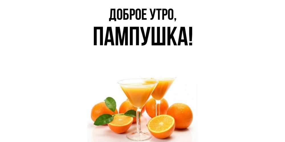 Открытка  для любимых и родных. пампушка, Доброе утро  