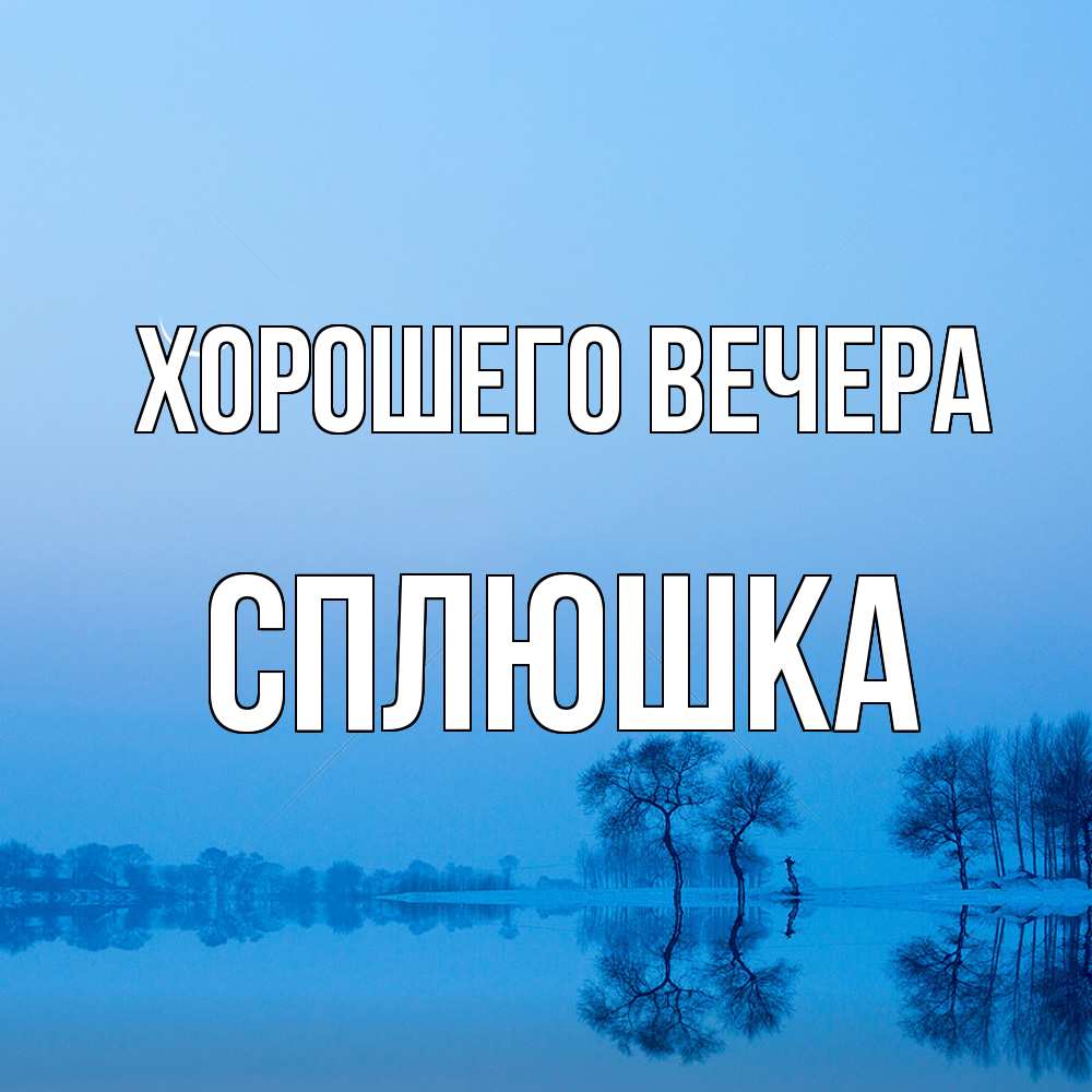 Открытка  для любимых и родных. сплюшка, Хорошего вечера  