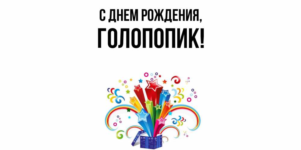 Картинка С днем рождения, голопопик