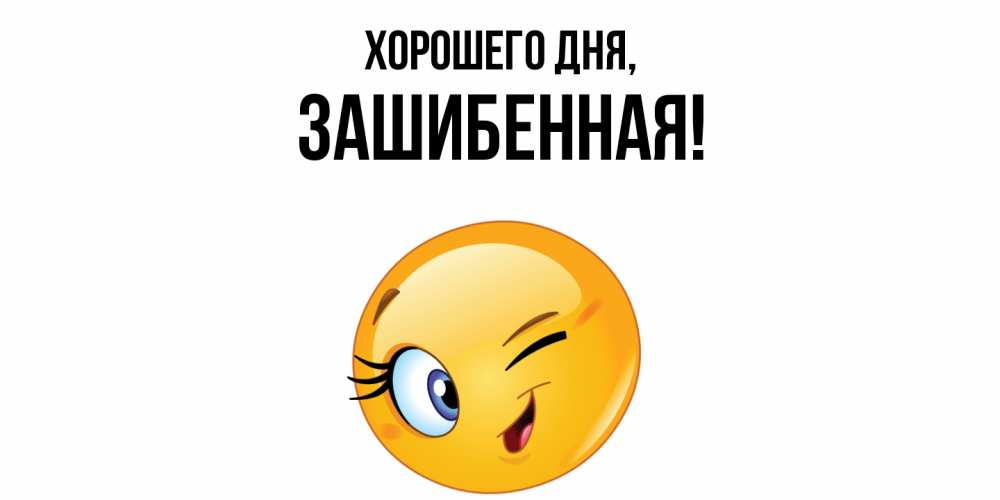 Открытка  для любимых и родных. зашибенная, Хорошего дня  
