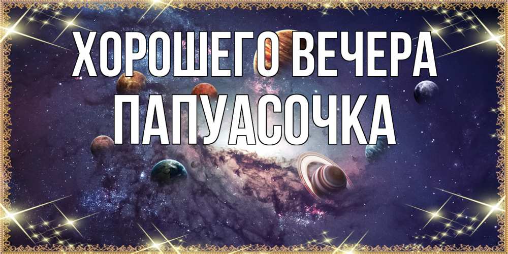 Картинка Хорошего вечера, папуасочка