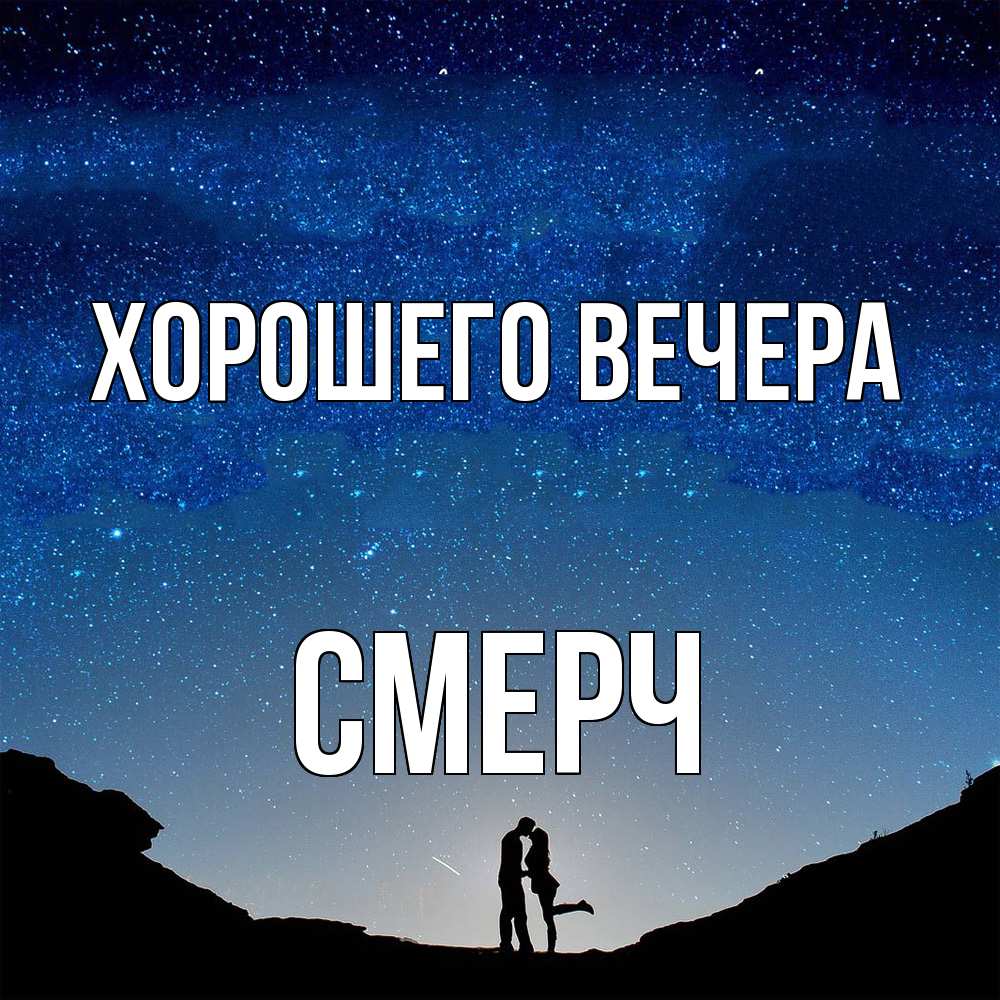 Открытка  для любимых и родных. смерч, Хорошего вечера  
