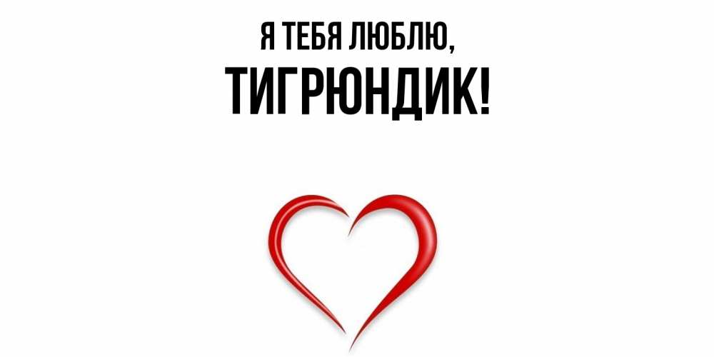 Открытка  для любимых и родных. тигрюндик, Я тебя люблю  