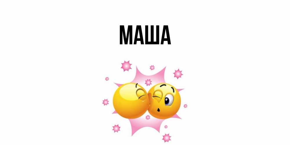 Картинка  с именем , Маша