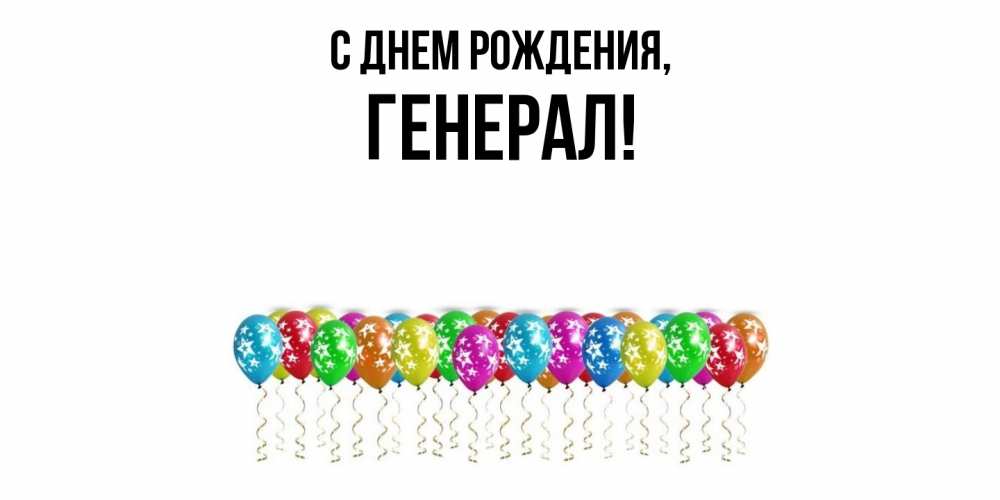 Картинка С днем рождения, генерал