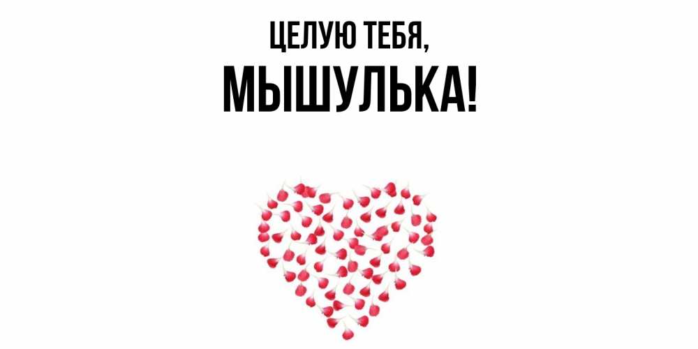 Картинка Целую тебя, мышулька