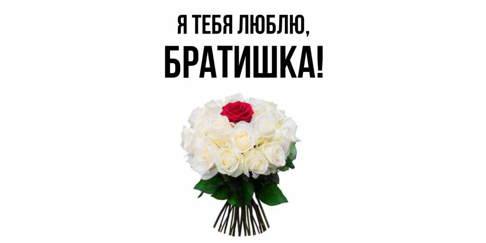 Картинка Я тебя люблю, Братишка