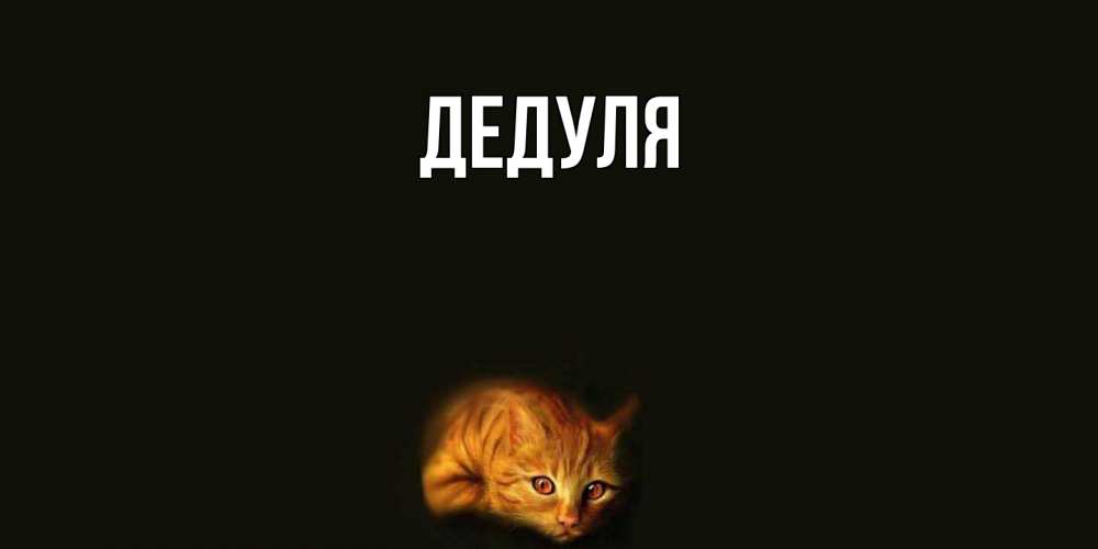 Картинка  с именем , Дедуля