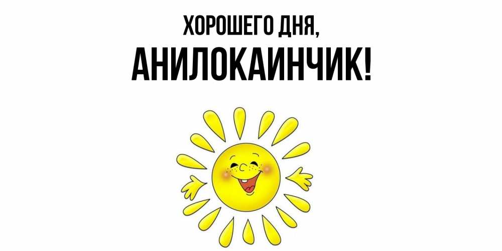 Картинка Хорошего дня, анилокаинчик
