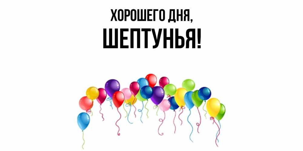 Картинка Хорошего дня, шептунья