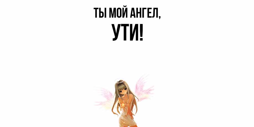 Открытка с именем, ути, Ты мой ангел