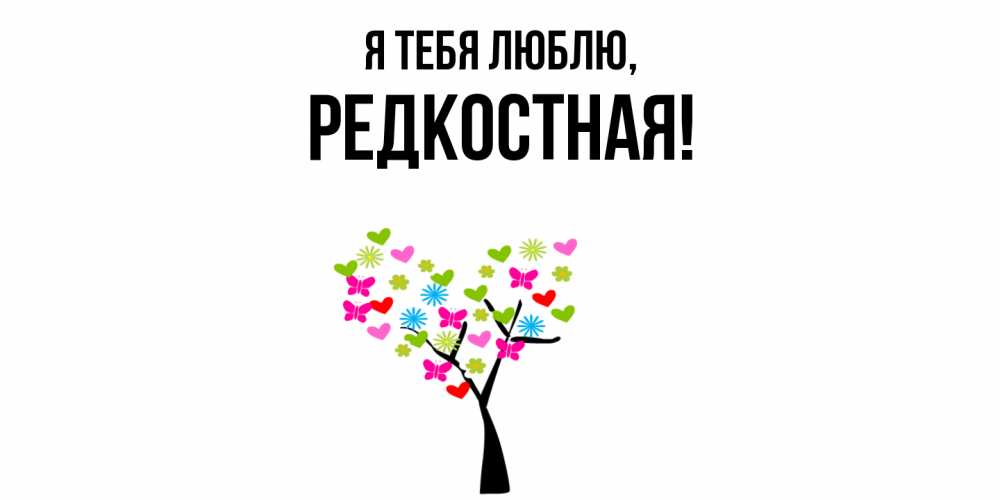 Открытка  для любимых и родных. редкостная, Я тебя люблю  