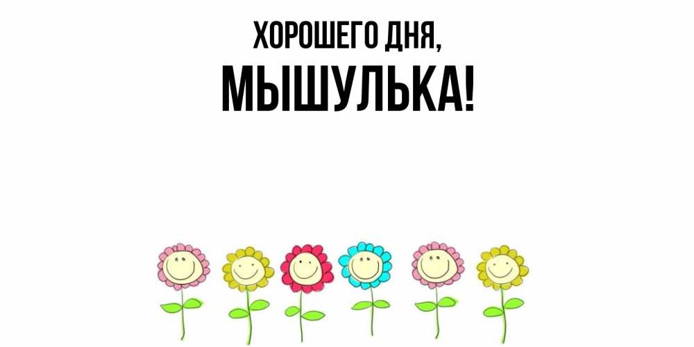Картинка Хорошего дня, мышулька