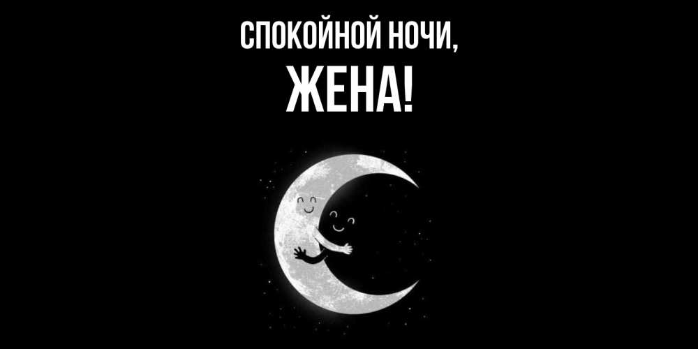 Открытка  для любимых и родных. Жена, Спокойной ночи  