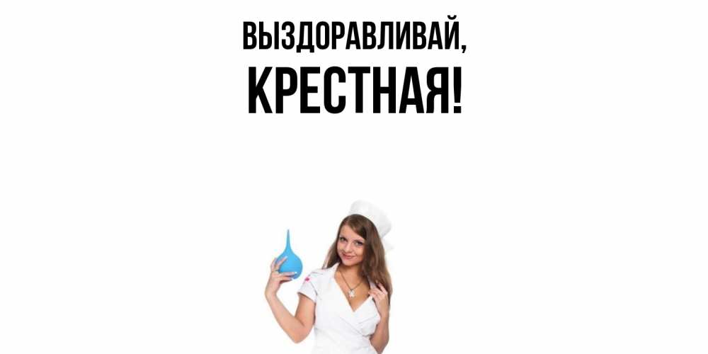 Открытка  для любимых и родных. Крестная, Выздоравливай  