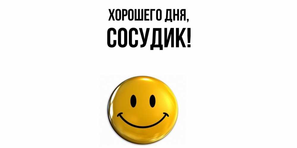 Открытка  для любимых и родных. сосудик, Хорошего дня  