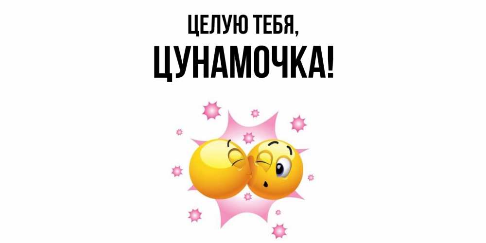 Открытка  для любимых и родных. цунамочка, Целую тебя  