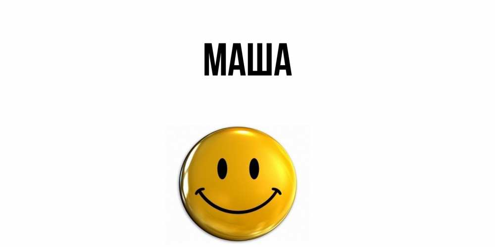 Картинка  с именем , Маша