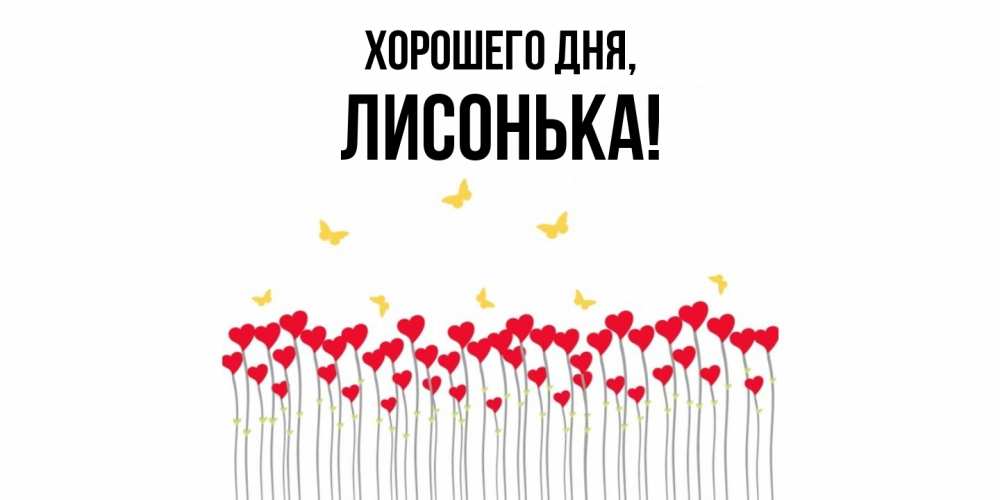 Открытка с именем, лисонька, Хорошего дня