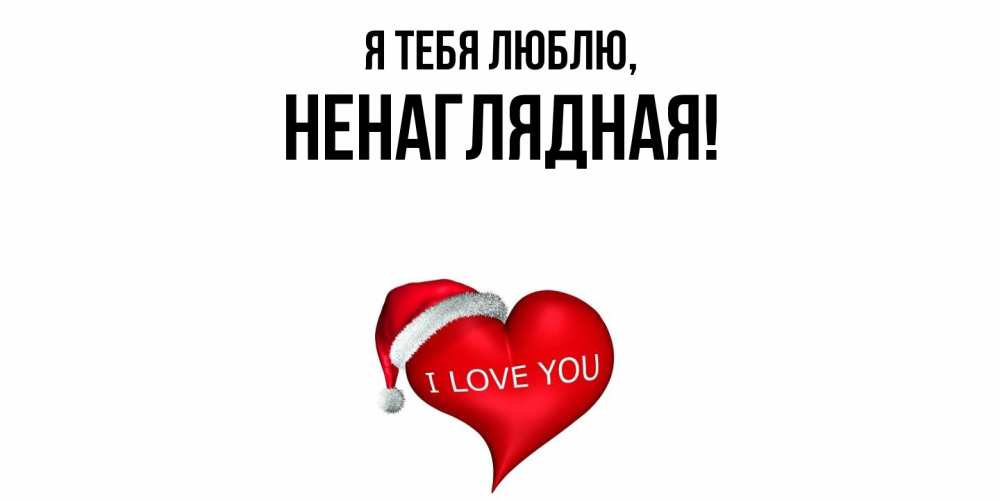 Картинка Я тебя люблю, ненаглядная