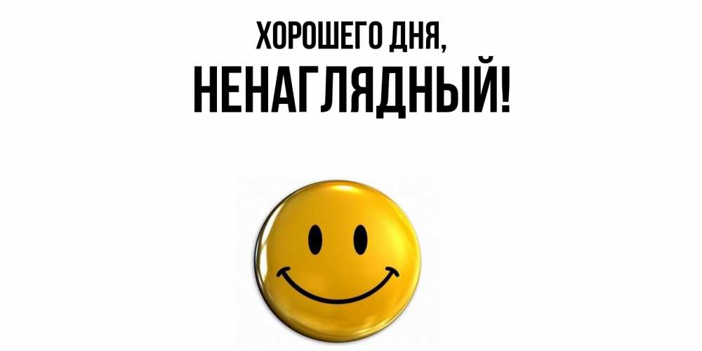 Открытка  для любимых и родных. ненаглядный, Хорошего дня  