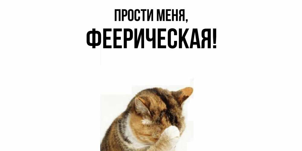 Открытка  для любимых и родных. фееpическая, Прости меня  