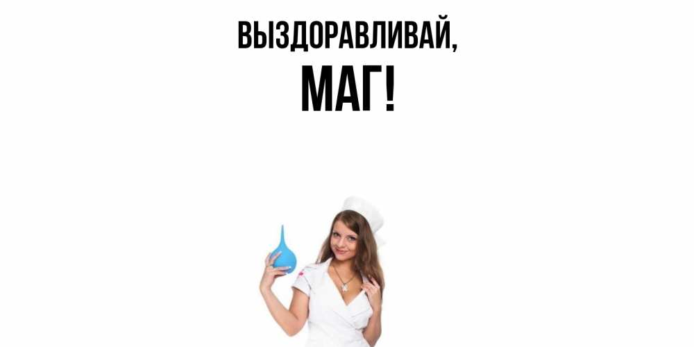 Картинка Выздоравливай, маг