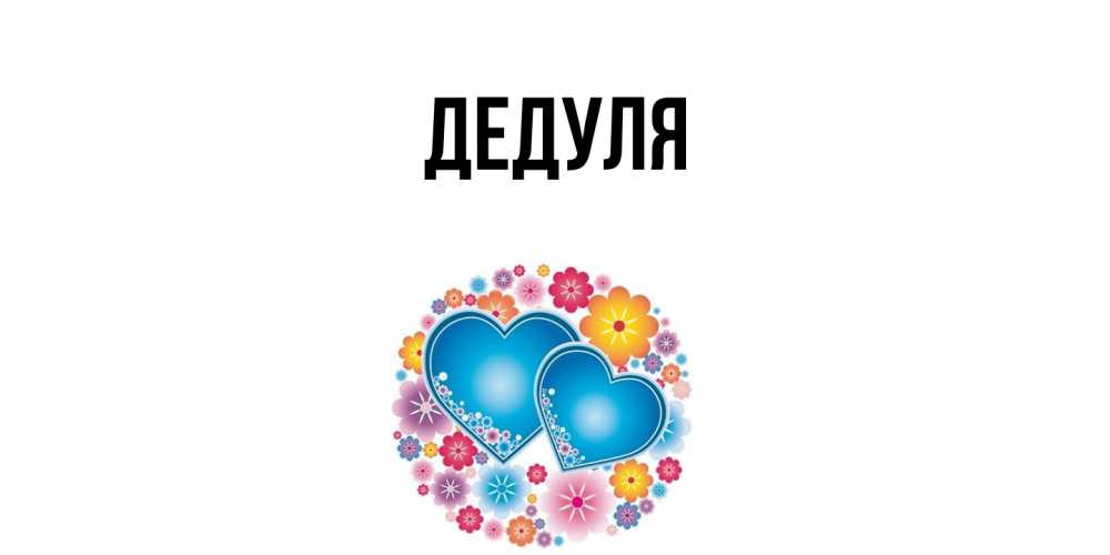 Картинка  с именем , Дедуля
