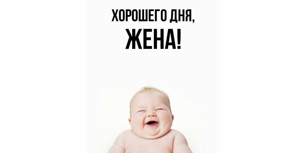 Открытка  для любимых и родных. Жена, Хорошего дня  