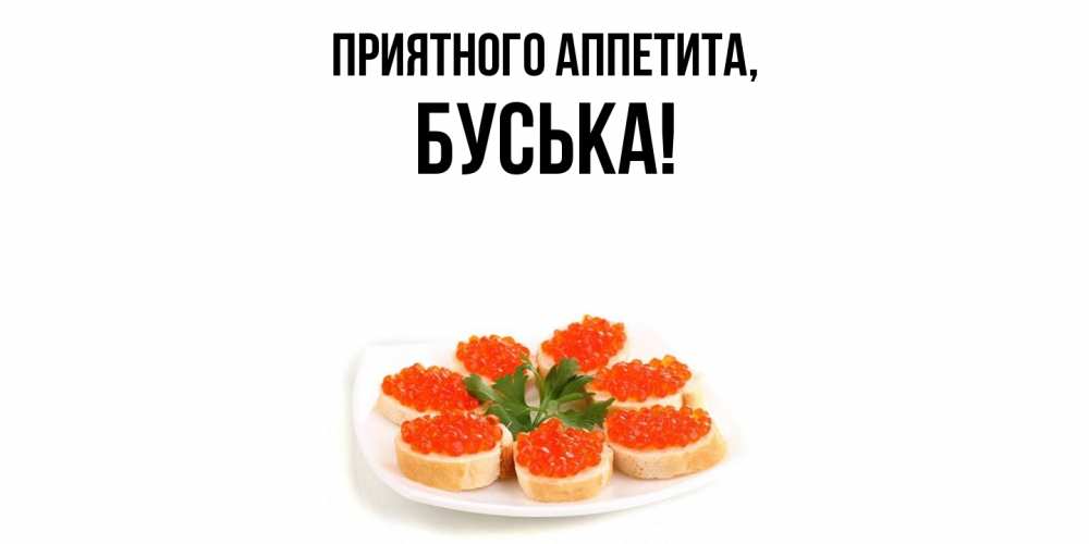 Открытка  для любимых и родных. буська, Приятного аппетита  