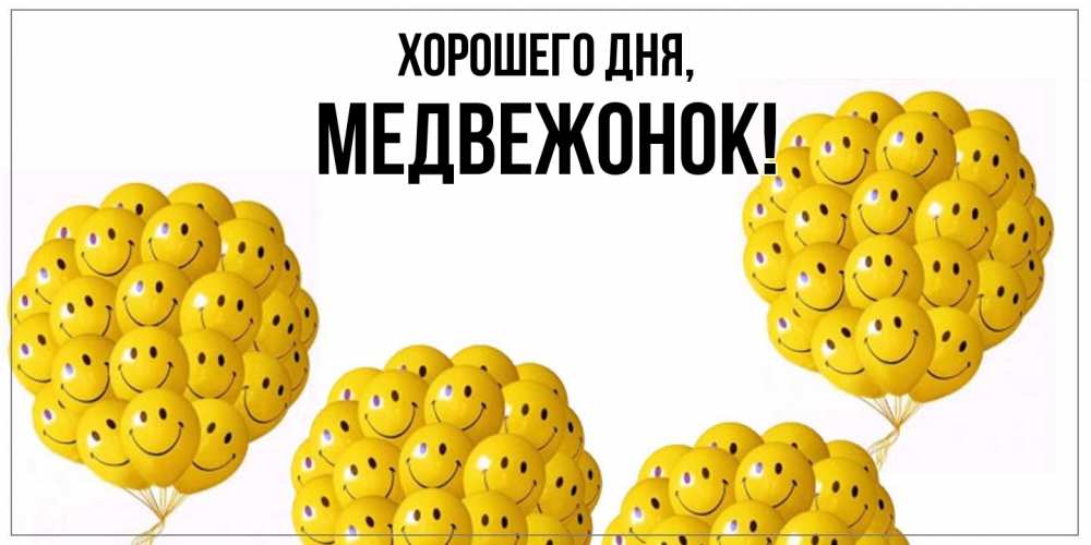 Открытка  для любимых и родных. медвежонок, Хорошего дня  