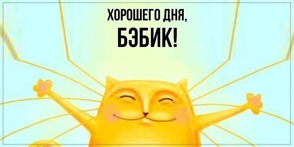 Картинка Хорошего дня, бэбик