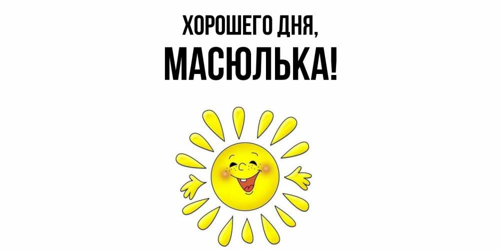 Картинка Хорошего дня, масюлька