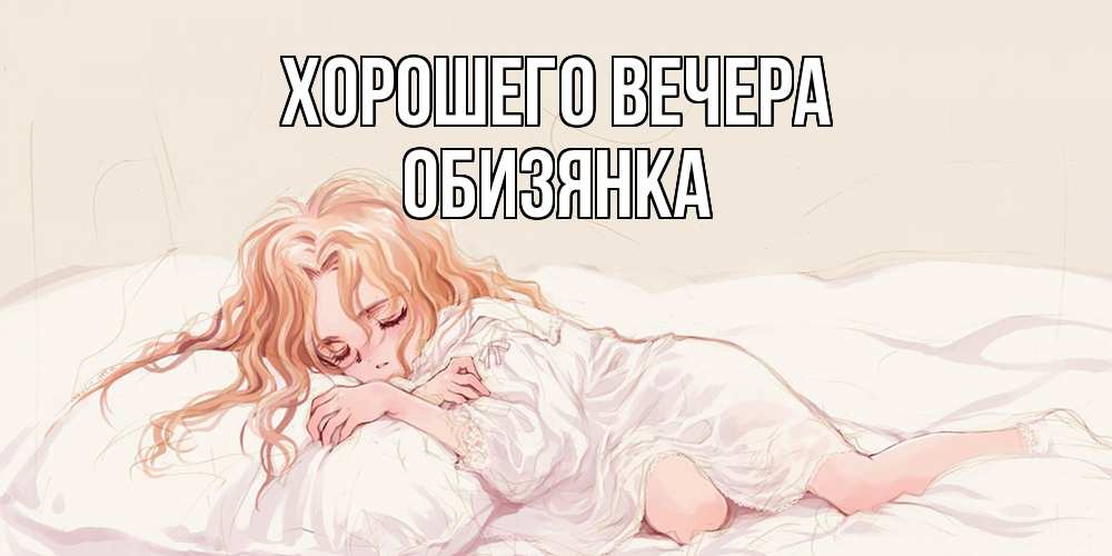 Открытка  для любимых и родных. обизянка, Хорошего вечера  