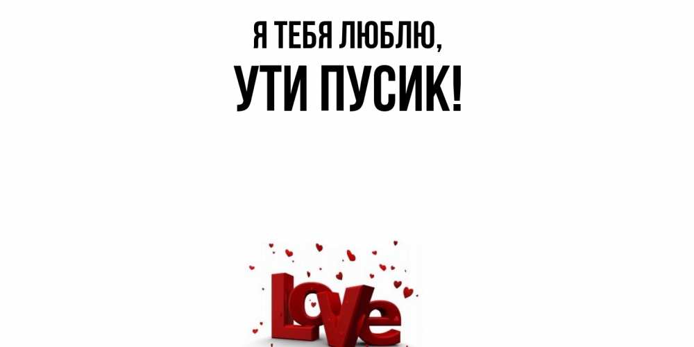 Открытка  для любимых и родных. ути, Я тебя люблю  