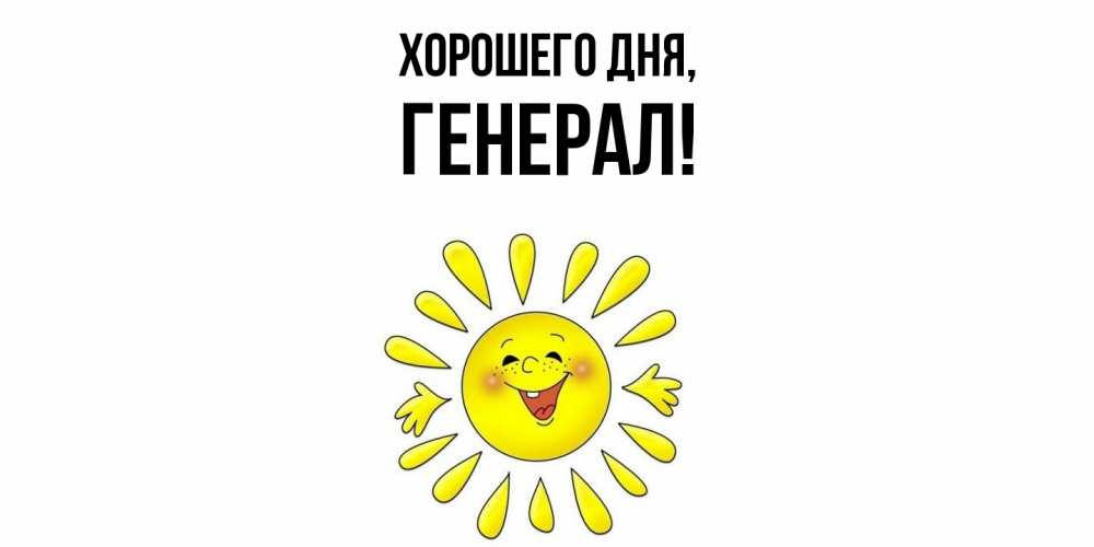Картинка Хорошего дня, генерал
