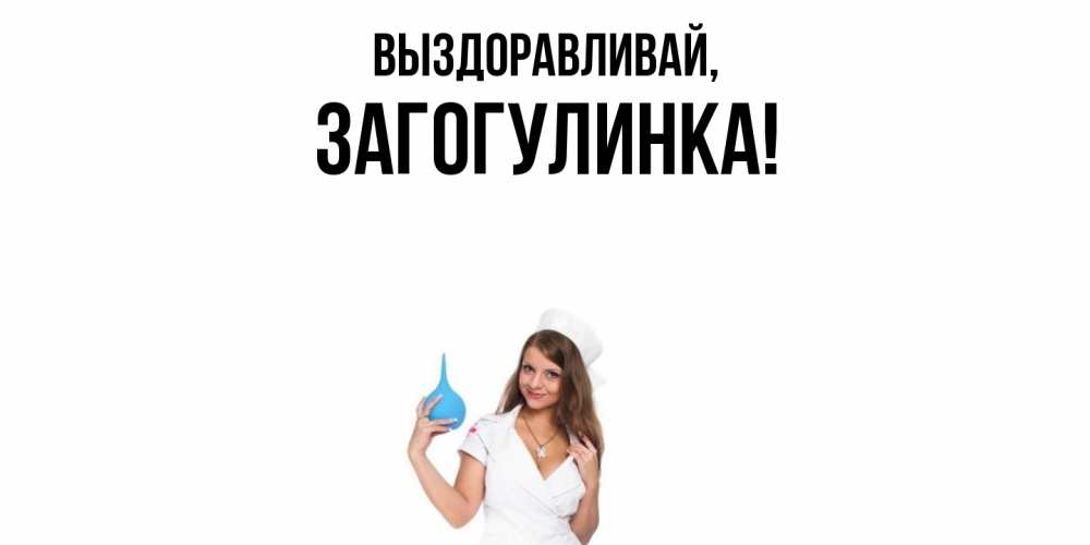Картинка Выздоравливай, загогулинка