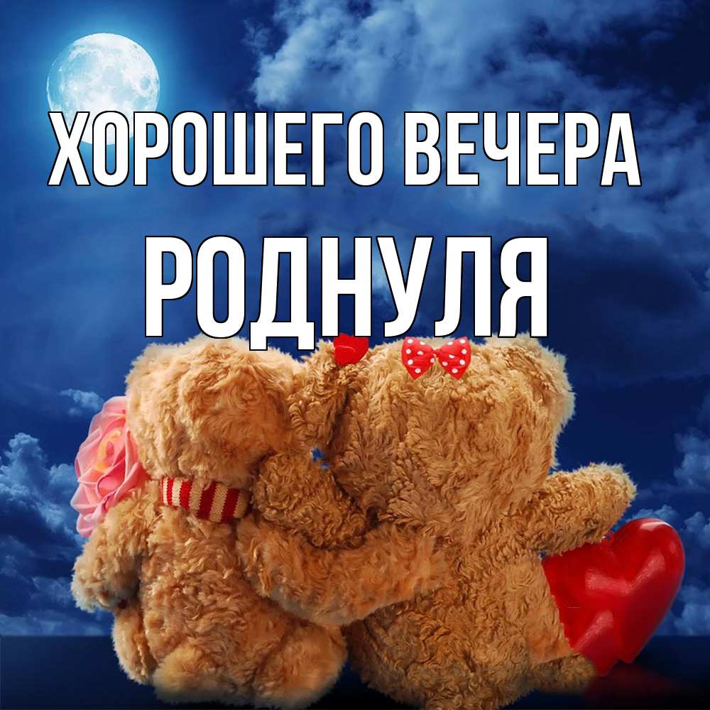 Картинка Хорошего вечера, роднуля