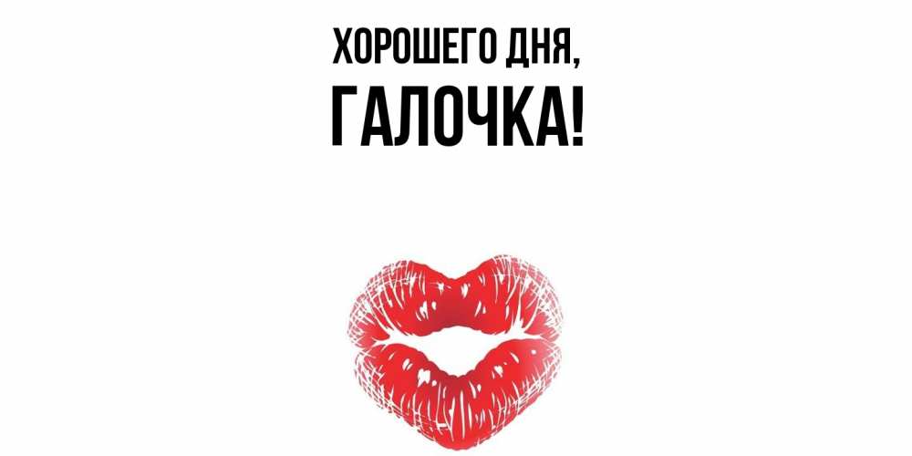 Открытка  для любимых и родных. галочка, Хорошего дня  