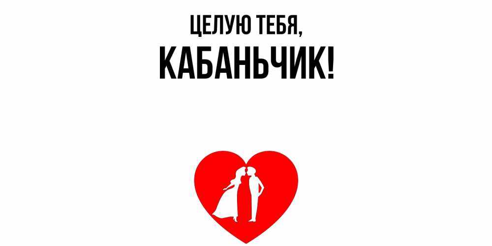 Открытка  для любимых и родных. кабаньчик, Целую тебя  