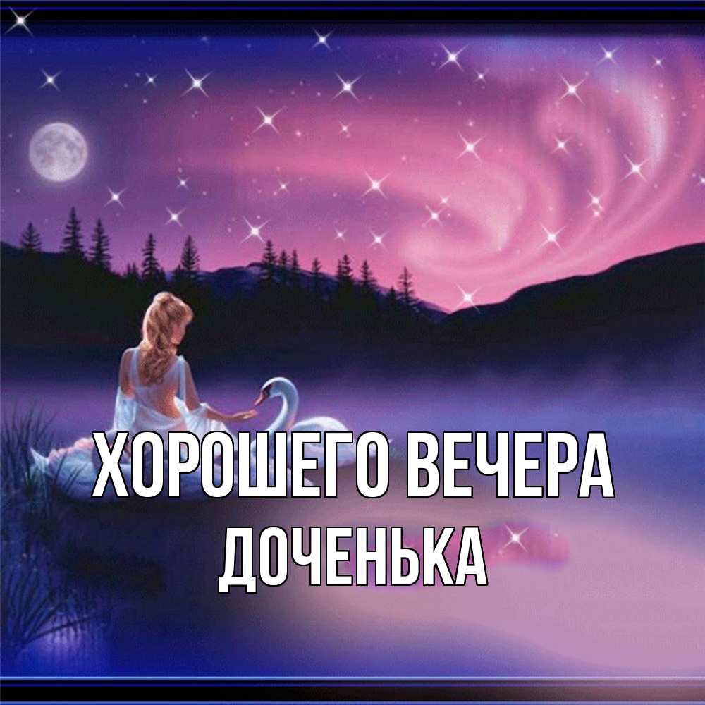Открытка с именем, Доченька, Хорошего вечера