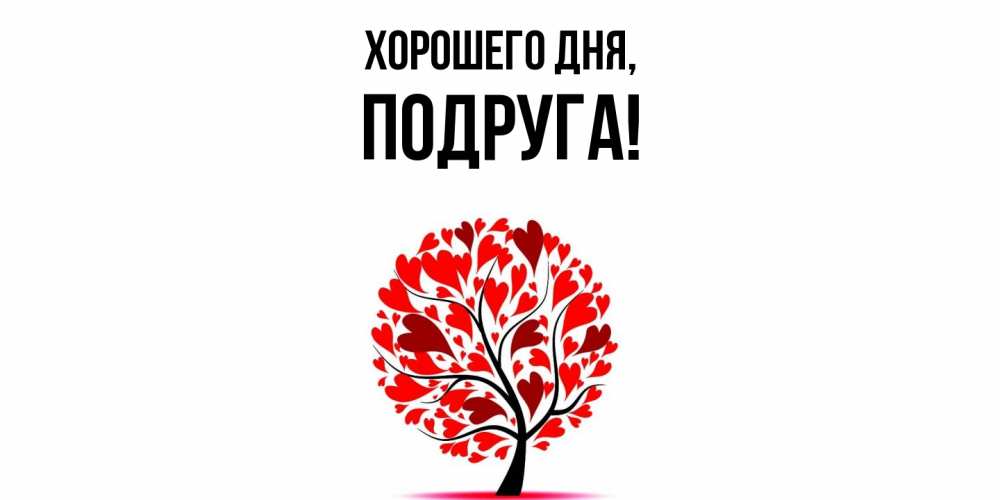 Картинка Хорошего дня, Подруга
