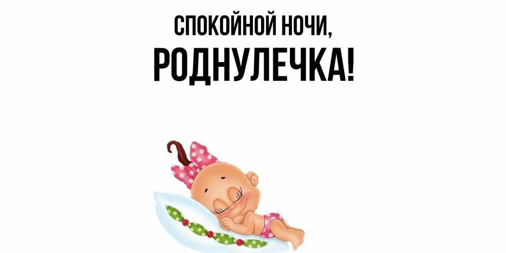 Открытка  для любимых и родных. роднулечка, Спокойной ночи  